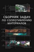 УЦЕНКА! Сборник задач по сопротивлению материалов с теорией и примерами 