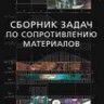 УЦЕНКА! Сборник задач по сопротивлению материалов с теорией и примерами