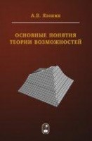 УЦЕНКА! Основные понятия теории возможностей: математический аппарат для принятия решений в условиях гибридной неопределенности