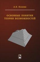 УЦЕНКА! Основные понятия теории возможностей: математический аппарат для принятия решений в условиях гибридной неопределенности Рассматриваются вопросы, связанные с принятием решений в условиях гибридной неопределенности. Систематизируется и развивается математический аппарат для моделирования гибридной неопределенности возможностно-вероятностного типа, ее агрегирования и обработки в задачах принятия решений и оптимизации.