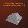 УЦЕНКА! Основные понятия теории возможностей: математический аппарат для принятия решений в условиях гибридной неопределенности