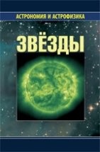 УЦЕНКА!!! Звезды (изд. 3) Третья книга из серии «Астрономия и астрофизика» содержит обзор современных представлений о звездах. Рассказано о названиях созвездий и именах звезд, о возможности их наблюдения ночью и днем, об основных характеристиках звезд и их классификации