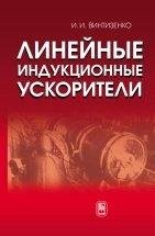 Уценка!!! Линейные индукционные ускорители  В книге представлены результаты исследований, выполненных в Томском политехническом университете, а также проведен анализ публикаций российских и зарубежных авторов, которыx объединяет тема разработки и применения линейных индукционных ускорителей (ЛИУ). 
Рассмотрены конструкции ЛИУ, описаны физические процессы в элементах ускорителей ...