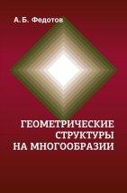 Геометрические структуры на многообразии В монографии даны представления геометрических структур и полей на многообразии с использованием скобочных обозначений для тензоров, связностей и т. п. Для начинающих физиков-теоретиков, молодых ученых и инженеров. 