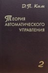 УЦЕНКА!!! Теория автоматического управления (Многомерные, нелинейные, оптимальные и адаптивные системы) 