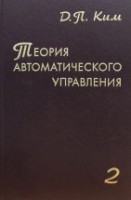 УЦЕНКА!!! Теория автоматического управления (Многомерные, нелинейные, оптимальные и адаптивные системы) 