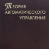 УЦЕНКА!!! Теория автоматического управления (Многомерные, нелинейные, оптимальные и адаптивные системы) 