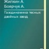 Газодинамика тесных двойных звезд