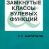 Замкнутые классы булевых функций