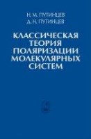 Классическая теория поляризации молекулярных систем