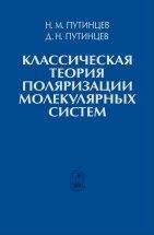 Классическая теория поляризации молекулярных систем 