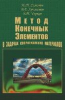 Метод конечных элементов в задачах сопротивляния материалов