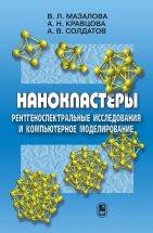 Нанокластеры: рентгеноспектральные исследования и компьютерное моделирование 