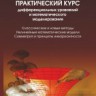 Практический курс дифференциальных уравнений и математического моделирования. Классические и новые методы. Нелинейные математические модели. Симметрия и принципы инвариантности