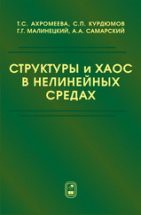 Структуры и хаос в нелинейных средах 