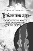 Турбулентные струи - статистические модели и моделирование крупных вихрей 