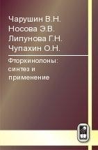 Фторхинолоны: синтез и применение 
