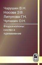 Фторхинолоны: синтез и применение 