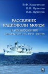 Рассеяние радиоволн морем и обнаружение объектов на его фоне.