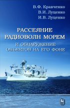 Рассеяние радиоволн морем и обнаружение объектов на его фоне. В монографии рассмотрено решение проблемы обнаружения малоскоростных малоразмерных объектов на фоне пассивных помех от морской поверхности.