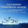 Рассеяние радиоволн морем и обнаружение объектов на его фоне.