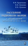 Рассеяние радиоволн морем и обнаружение объектов на его фоне.