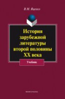 История зарубежной литературы второй половины ХХ века: учебник