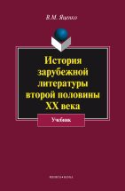 История зарубежной литературы второй половины ХХ века: учебник В учебнике на основе литературоведческого анализа представлены основные направления зарубежной литературы второй половины ХХ в. Это: экзистенциализм (Ж.-П. Сартр, А. Камю, Т. Уайлдер); японская литера...