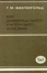 УЦЕНКА! Курс дифференциального и интегрального исчисления (том 3)