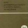 УЦЕНКА! Курс дифференциального и интегрального исчисления (том 3)