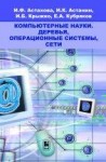 УЦЕНКА!!!Компьютерные науки. Деревья, операционные системы, сети 