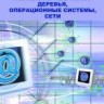 УЦЕНКА!!!Компьютерные науки. Деревья, операционные системы, сети 