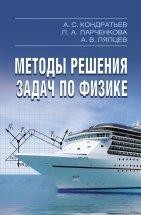 УЦЕНКА!!! Методы решения задач по физике.  Издание 2  Книга посвящена систематическому изложению общих методов и подходов к решению физических задач, основанных на последовательном применении методологии физики.