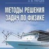 УЦЕНКА!!! Методы решения задач по физике.  Издание 2 