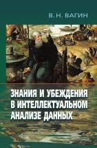 Знания и убеждения в интеллектуальном анализе данных Монография продолжает исследования, начатые в предыдущей книге В.Н. Вагина и др. «Достоверный и правдоподобный вывод в интеллектуальных системах», изд. 2-е, испр. и доп. М.: ФИЗМАТЛИТ, 2008, в которой были изложены основные понятия достоверного (дедуктивного) и правдоподобного (индуктивного и абдуктивного) выводов....