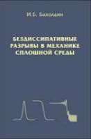 Бездиссипативные разрывы в механике сплошной среды