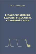 Бездиссипативные разрывы в механике сплошной среды 