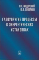 Газоупругие процессы в энергетических установках