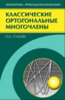 Классические ортогональные многочлены