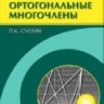 Классические ортогональные многочлены