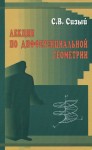 Лекции по дифференциальной геометрии