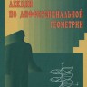 Лекции по дифференциальной геометрии