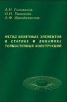 Метод конечных элементов в статике и динамике тонкостенных конструкций