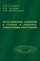 Метод конечных элементов в статике и динамике тонкостенных конструкций 