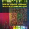 Нанокремний: свойства, получение, применение, методы исследования и контроля