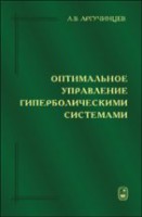 Оптимальное управление гиперболическими системами