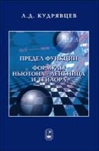 Предел функции. Формулы Ньютона - Лейбница и Тейлора 