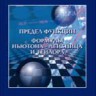 Предел функции. Формулы Ньютона - Лейбница и Тейлора