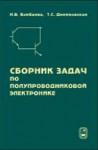 Сборник задач по полупроводниковой электронике