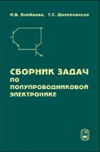 Сборник задач по полупроводниковой электронике 